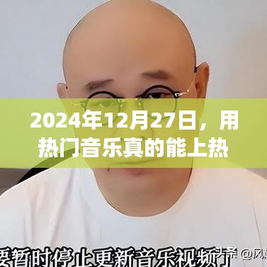 热门音乐助力上榜，2025年12月27日能否成功引流？