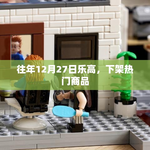 乐高下架热门商品回顾