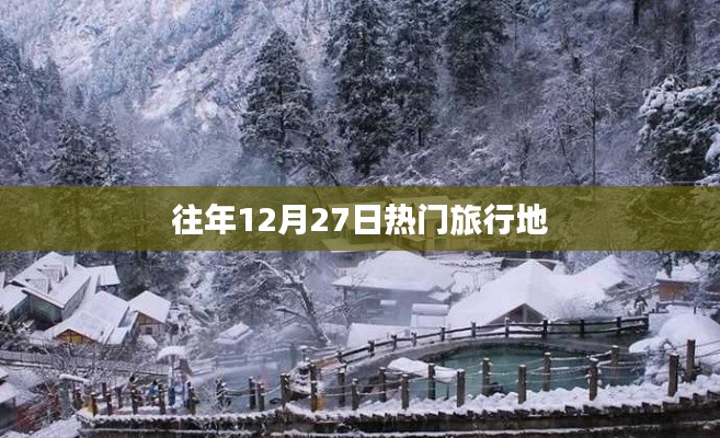 往年12月27日热门旅游胜地盘点