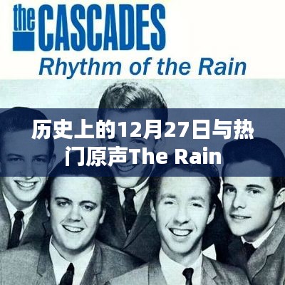 历史上的大事件，12月27日与经典歌曲The Rain回顾