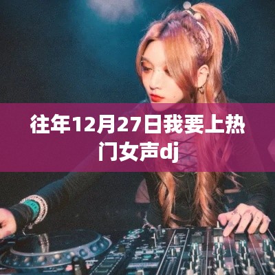 热门女声DJ带你跨年狂欢！往年12月27日不容错过