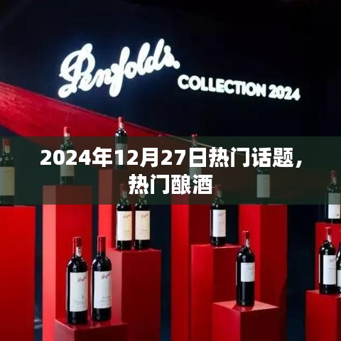 2025年酿酒热潮，最新动态与热门话题解析