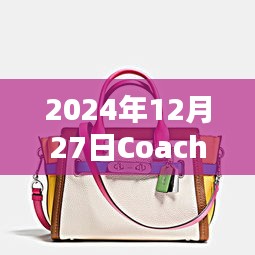 2025年热门时尚，Coach的时尚魅力不容错过！
