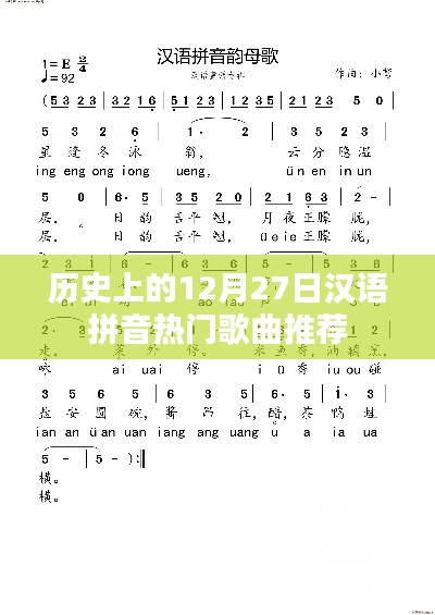 历史上的十二月二十七日热门汉语拼音歌曲盘点