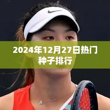 2025年12月27日热门种子排行榜揭晓