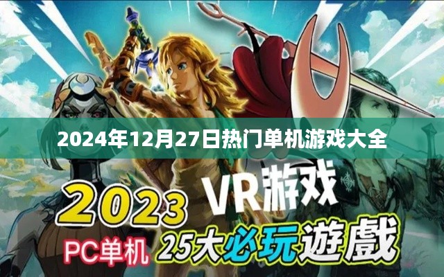 『最新单机游戏推荐榜，2025年热门单机游戏一览』