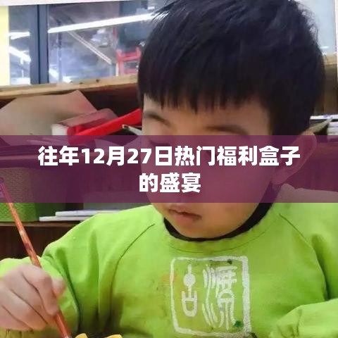 年终福利盛宴，热门福利盒子狂欢日