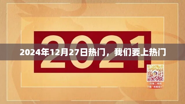 2025年12月27日引爆热点，如何抢占热门话题榜？