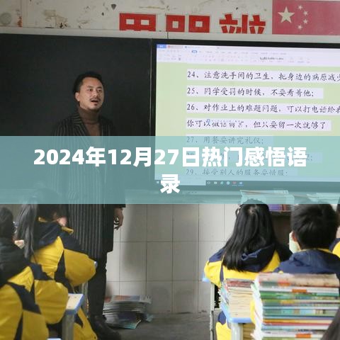 2025年12月27日心灵感悟语录分享