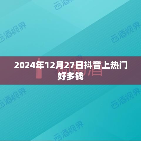 抖音热门推广费用揭秘，2025年12月27日价格多少？