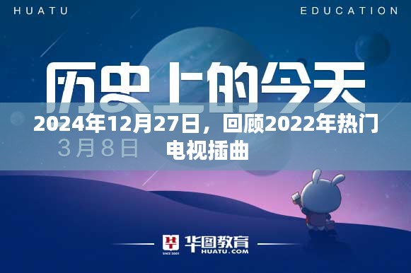 2022年热门电视插曲回顾，时光机到2025年12月27日