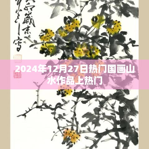 2025年热门国画山水作品一览
