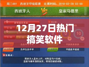 12月27日爆笑软件大放送，欢乐不停歇！