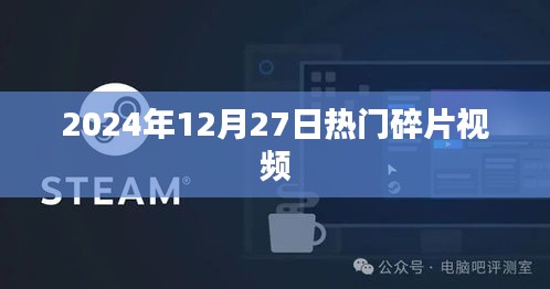 『2025年12月27日热门碎片视频盘点』