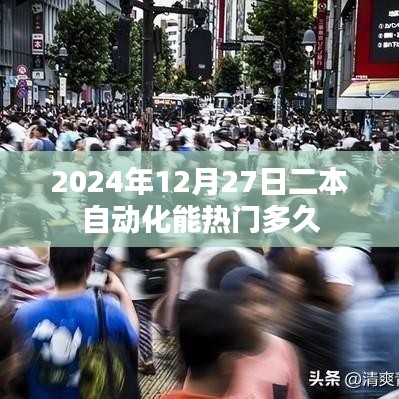 关于二本自动化专业的热门持续时间探讨，截至2025年12月27日