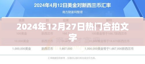 合拍文字，揭秘2025年年末流行趋势
