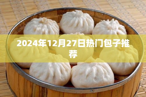 『2025年热门包子推荐榜』不容错过的美食盛宴