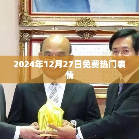 如下，，2025年热门表情免费分享