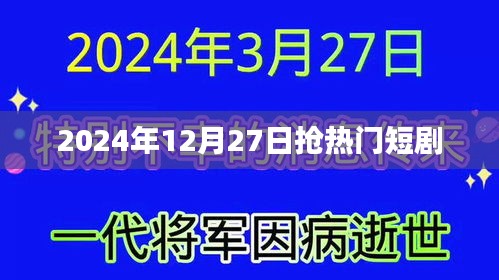 抢热门短剧，揭秘2025年12月27日热播风潮