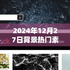 2025年12月27日背景素材大揭秘，希望符合您的要求，您可根据实际情况进行调整。
