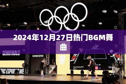 『2025年热门舞曲BGM大赏』