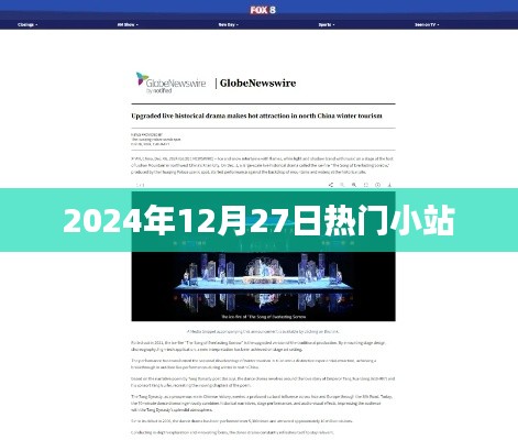 热门小站，探索2025年12月27日的精彩瞬间