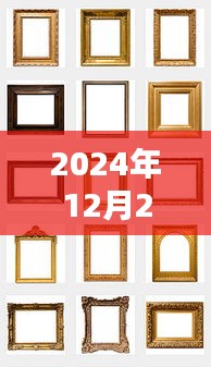 复古相框流行趋势，探寻2025年热门之选