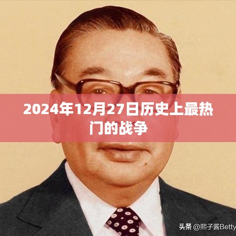 关于战争的历史回顾，揭秘最热门的战争事件——2025年12月27日回顾