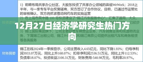 经济学研究生热门方向解析，聚焦前沿领域
