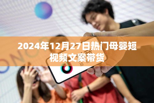 母婴短视频带货文案精选，2025年热门母婴产品推荐
