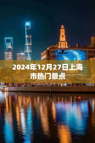 上海热门景点推荐，2025年12月27日游必去之地