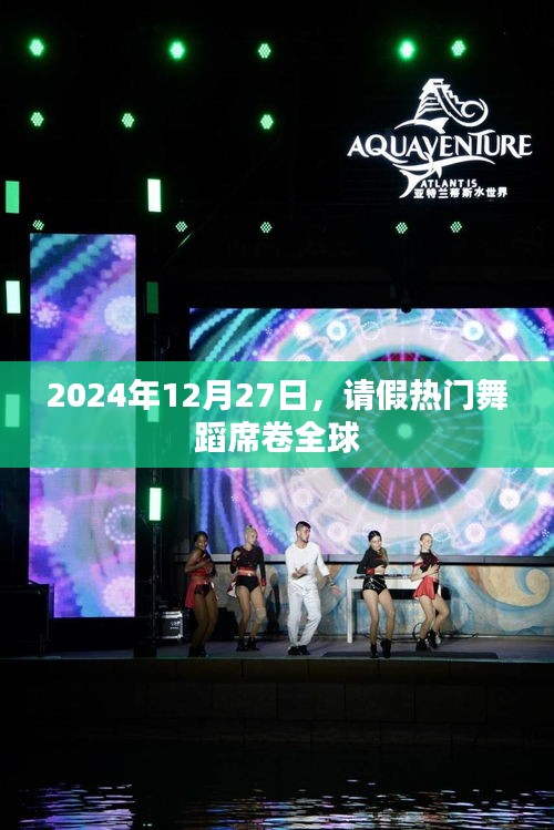 2025年舞蹈请假潮席卷全球