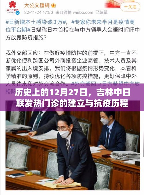 吉林中日联发热门诊建立与抗疫历程纪念日