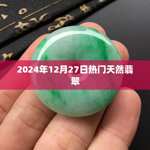 2025年12月27日翡翠市场热门天然宝石概览
