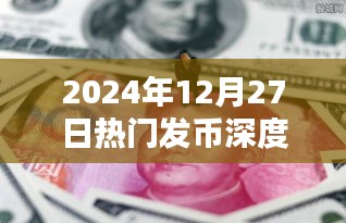深度解析，2025年12月27日热门发币趋势