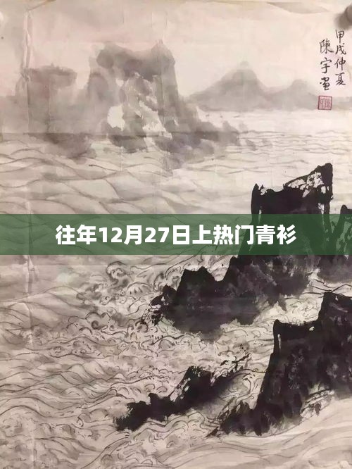 往年12月27日热点事件回顾，青衫引热议
