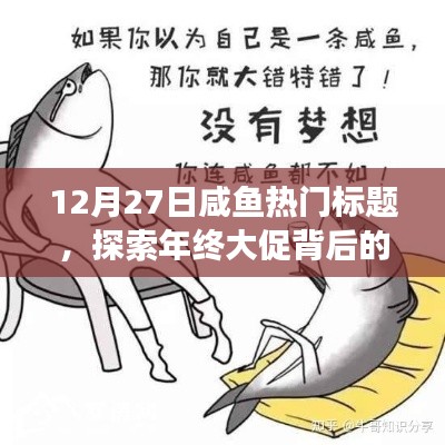 年终大促背后的故事，揭秘咸鱼热门标题背后的秘密