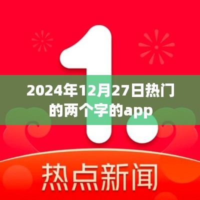 热门双字APP，2025年12月27日必备