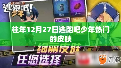 逃跑吧少年热门皮肤盘点，历年12月27日回顾