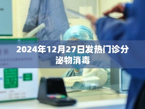 发热门诊分泌物消毒指南，2025年12月27日须知