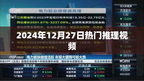 『2025年12月27日必看推理视频大解密』