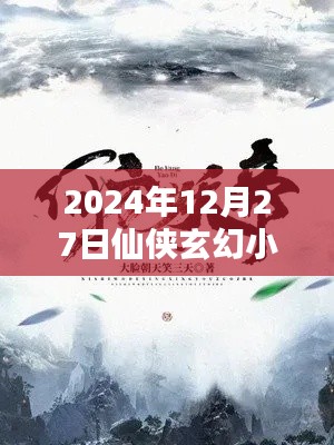 『2025年仙侠玄幻热门小说榜单揭晓』
