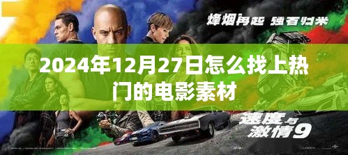 揭秘，如何寻找热门电影素材在2025年12月27日？