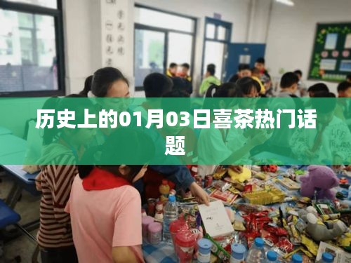 喜茶热门话题揭秘，历史上的那些日子