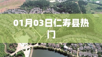 仁寿县热门活动一览（日期，01月03日）