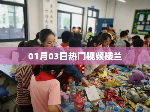 热门视频楼兰，最新流行趋势一网打尽（01月03日）
