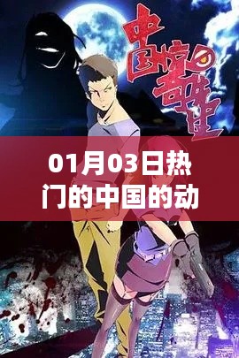 01月03日热门中国动漫一览