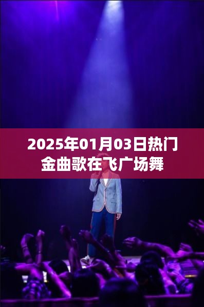 2025年热门金曲舞动广场舞，歌在飞旋律飞扬