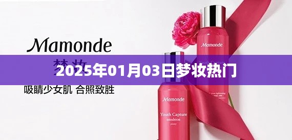 梦妆热门产品一网打尽，带你领略未来美妆趋势
