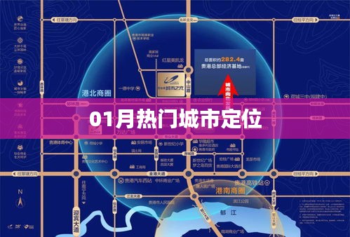 热门城市定位，一月份热点城市盘点